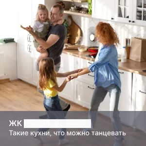 Рекламный креатив для семей с детьми: «Такие кухни, что можно танцевать»